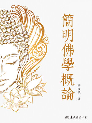 cover image of 簡明佛學概論 (A Concise Introduction to Buddhism)